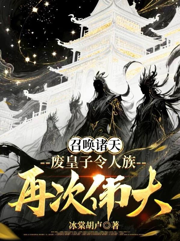 逆天林冲:开局截胡二龙山封面
