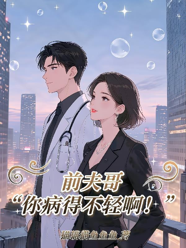 穿越短剧，从成为反派开始封面