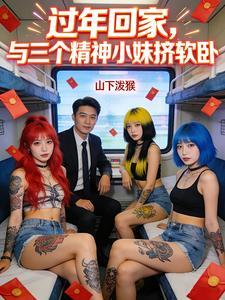 银软一家人 futa封面