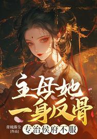 渣夫绿我一辈子？重生改嫁他悔绿肠子封面