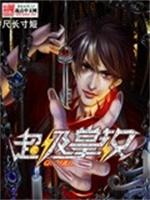 一路荣华：暴君的甜妻封面