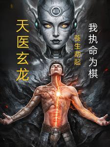 穿越修真界我天崩开局封面