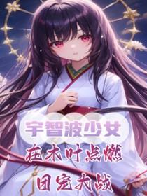 血族始祖好像在撩我[西幻]封面