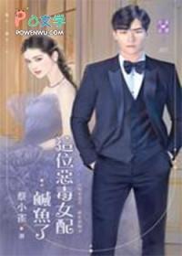 快穿：今天也是个好爹呢封面