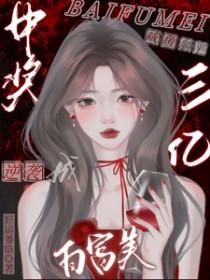 我靠外卖APP养成了黑心莲九千岁封面