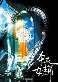 [文野同人] 认错片场的武侦调查员小姐有话要说封面