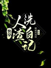龙傲天他揣崽跑路了[穿书]封面