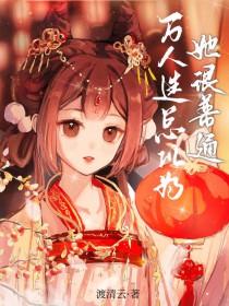 被敌国暴君巧取豪夺后封面