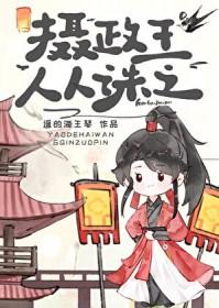 拐跑老婆只要一颗糖封面
