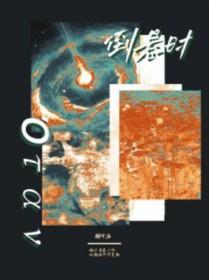 魔尊死后十七年封面