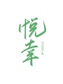 闪婚对象是兔子封面
