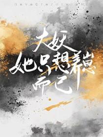 他怎么还不和我分手封面