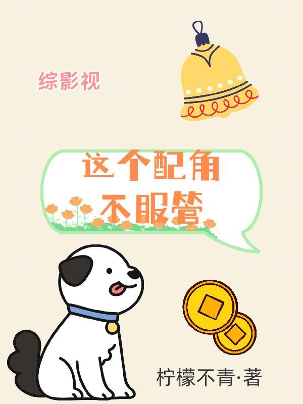 摄政王别怕，王妃只是把符画歪了封面