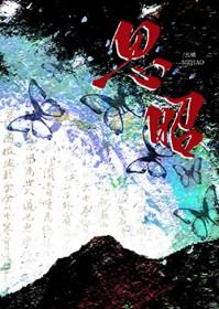 穿成史莱姆，三年炼气，五年筑基封面