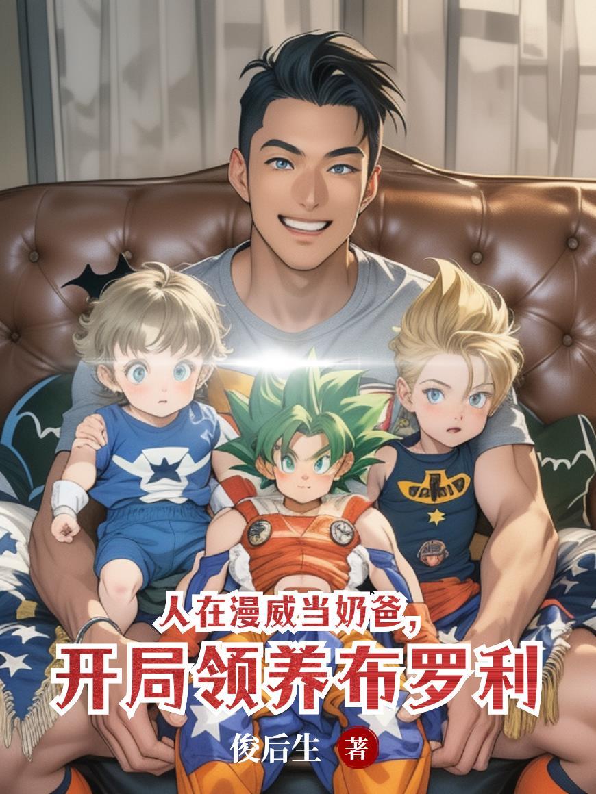 穿书后在恋综发疯整顿内娱封面