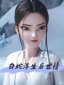 寡王Beta和顶A先婚后爱了封面