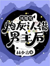 穿成万人迷他哥被迫装A封面