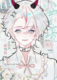 论养错疯批恶鬼的下惨封面