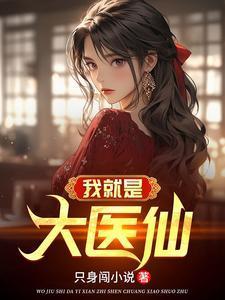 八零女中医：极品小姑带娃进城了封面