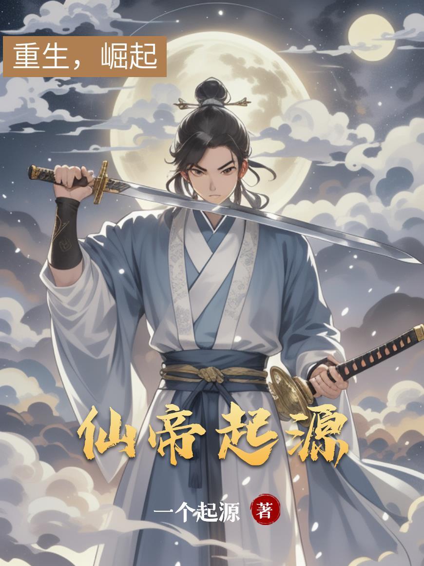 崽崽携娘改嫁，靠着众爹躺赢了封面