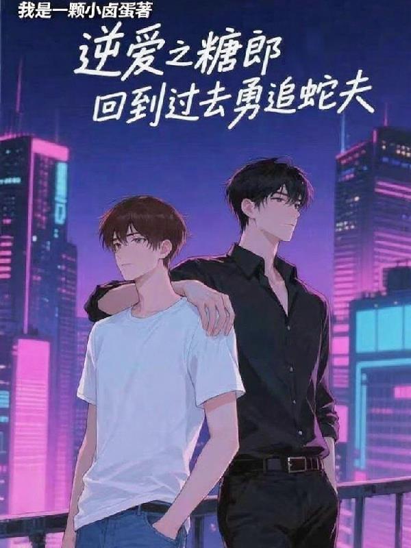 一条名叫王美菊的狗竟然会修仙封面