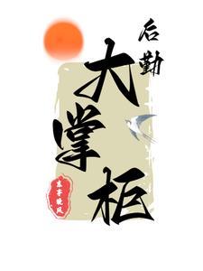万界当铺百无禁忌，店长又美又狂封面