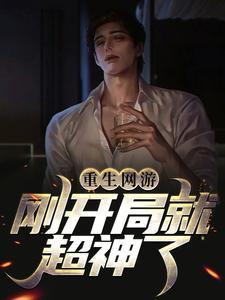离婚后，前任小叔娇宠，夜里亲的好凶封面