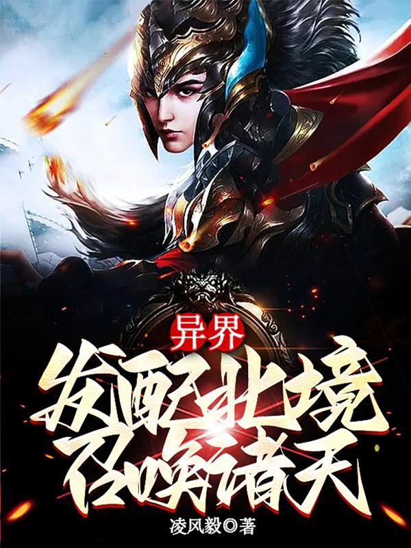 帝国荣耀！蓝星走出来的精神念师封面