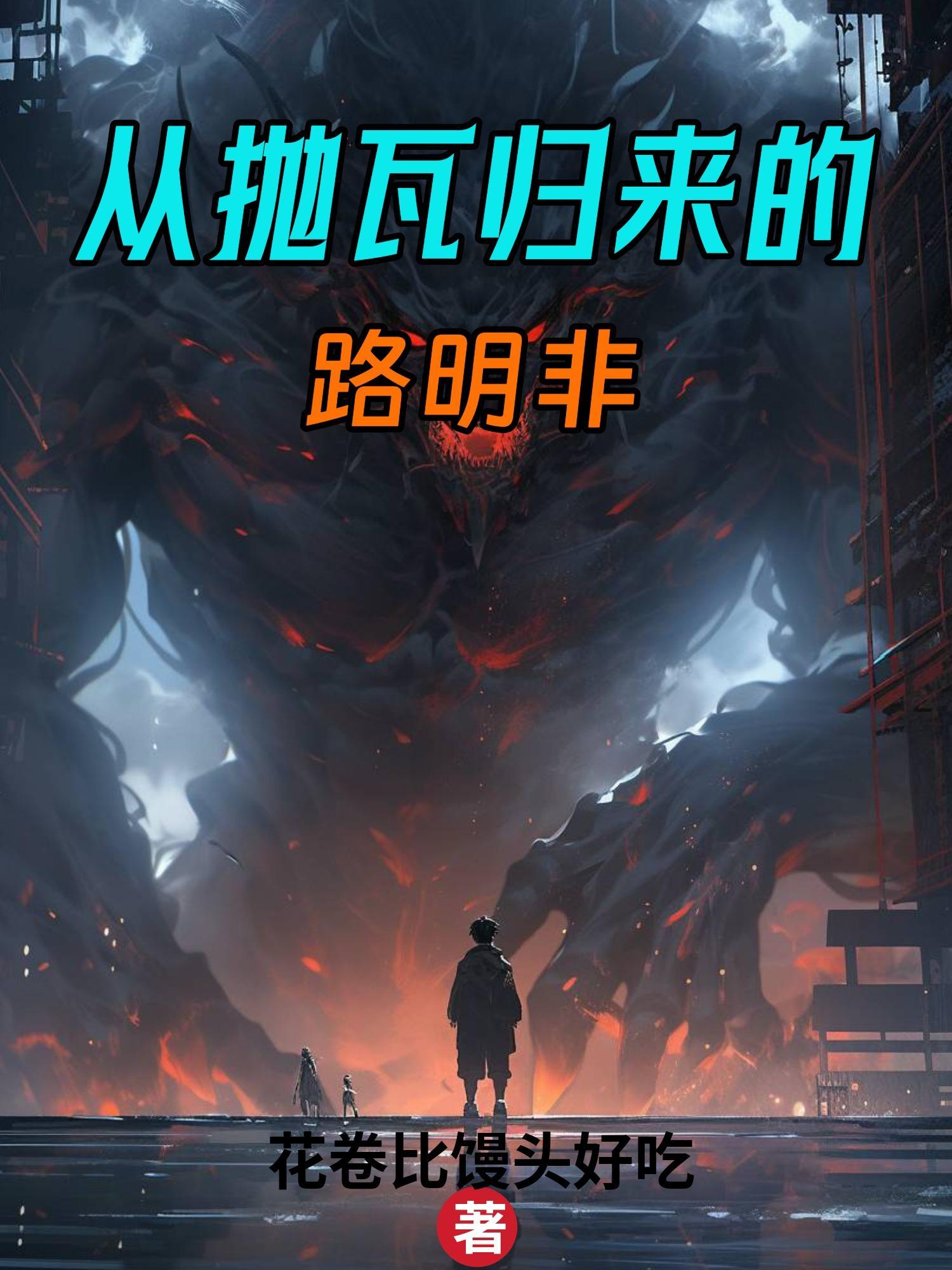 神诡大明：我锦衣卫以枪法破万法封面