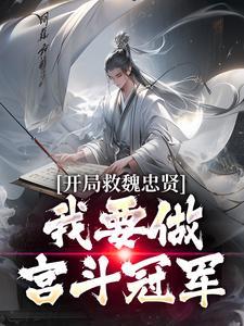 游戏入侵：原女主她天生反骨封面