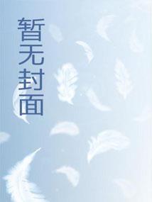 空间灵泉好种田封面
