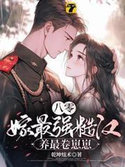 七零手握未来信息，炮灰重生独美封面