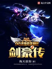 英雄联盟之唯我独尊封面