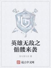 论情花天女的求生之路封面