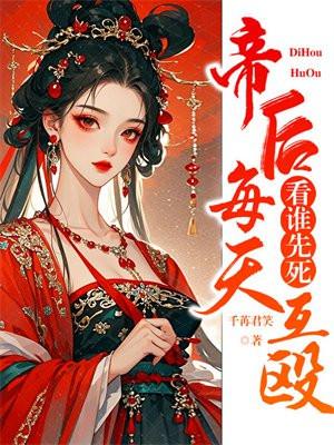 影帝蜜妻：黑化影后煞竹马封面