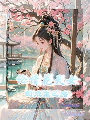 别惹她，侯府毁容的大小姐会玄术封面
