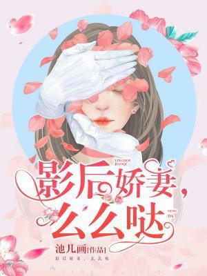 穿成驸马后，他们逼我当佞臣封面