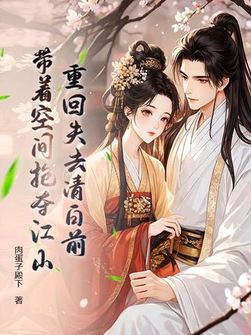 穿成渣爹，打猎让四个女儿天天吃肉！封面