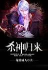 一天一个老婆，我从小兵杀成战神封面