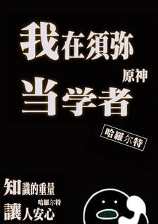 十九个不同人生之修仙封面