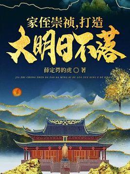 从今天开始做藩王最新章节更新封面