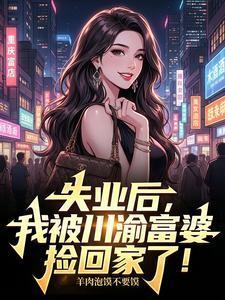 怀了金龙崽后,假千金A爆全星际封面