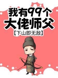 人在秦时：开宝箱，我起飞了封面