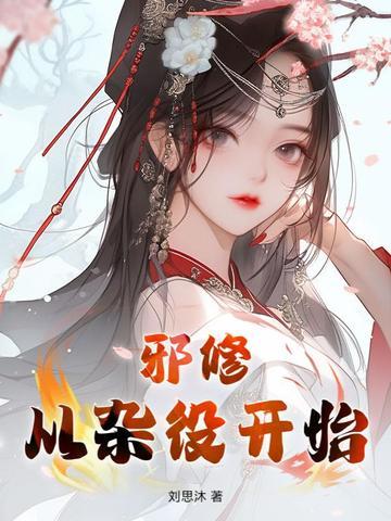 仙子授长生封面