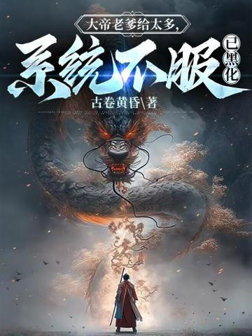 晚年被妻子抛弃后，他得道长生了封面