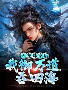 极品妖孽特工封面