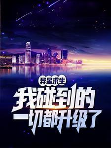 理科状元考科举？强到朕傻眼封面