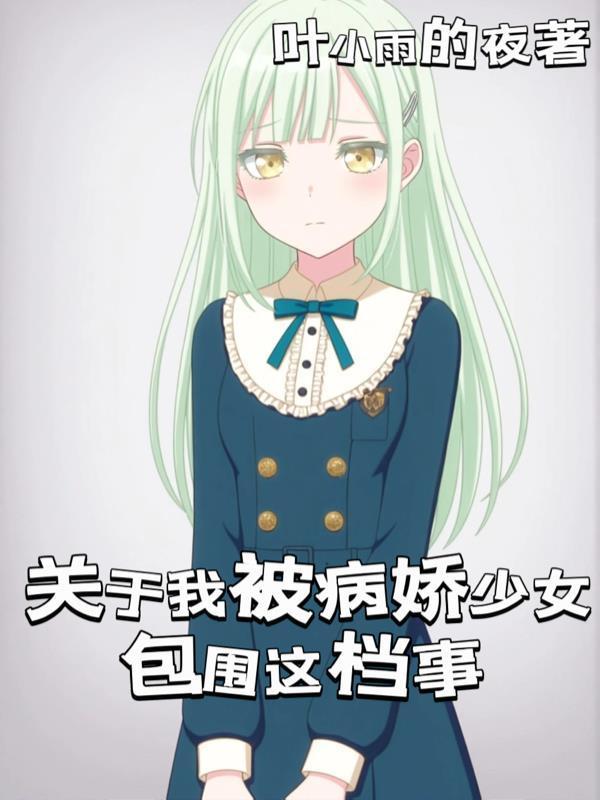 师兄收手吧，外面全是师尊！封面