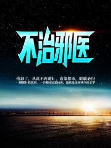 踹掉渣男后，才知道自己是京圈太子爷白月光封面