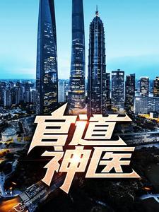 人在镇魔司，红词加身只杀不渡封面
